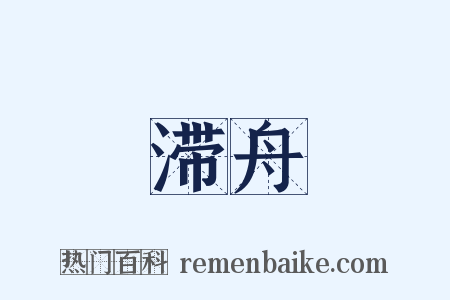 滞舟是什么意思的图片